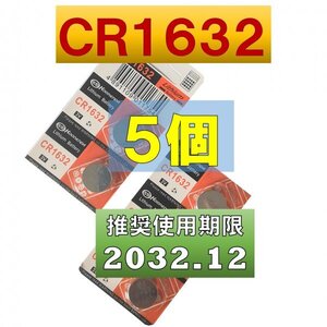 CR1632 リチウムボタン電池 5個 使用推奨期限 2032年12月 at