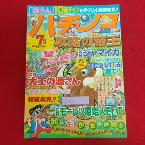 d-312※6 パチンコ攻略の帝王 7月号 1998年7月1日発行 宝島社 「源さん」10連チャンを呼び込む秘策発見！! CRジャマイカ オークス2 他