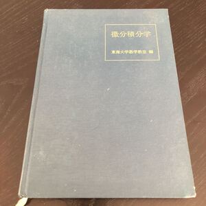 ヤ31 微分積分学 1972年3月第1刷発行 東海大学数学教室 山田渉 計算 数学 教科書 問題集 文章問題 テキスト 解き方 級数 関数 理工