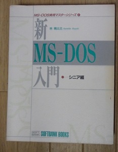 ●「新 MS-DOS入門・シニア編」●林晴比古:著●ソフトバンク:刊●