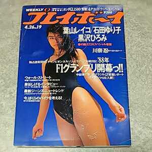 ★【雑誌】週刊プレイボーイ 1988年4月26日号 石田ゆり子,葉山レイコ,黒沢ひろみ,川奈忍,山崎真由美 他