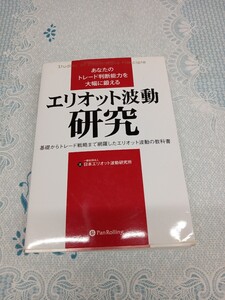 あなたのトレード判断能力を大幅に鍛える　エリオット波動研究