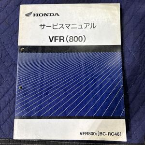 【899】ホンダ サービスマニュアル 整備書 VFR(800) BC-RC46 H14年１月発行