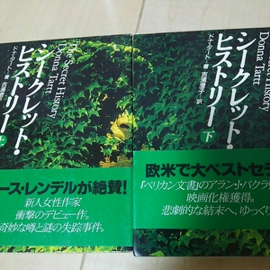 即決 シークレット・ヒストリー 上下 ドナ・タート 扶桑社ミステリー