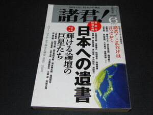 j1■諸君! 2009.6 最終号特別企画 日本への遺書 文芸春秋/三島由紀夫/内田博人/遠藤浩一/櫻井よしこ/石原慎太郎/小林秀雄/山本七平