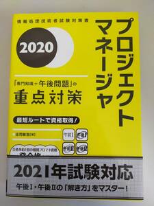 プロジェクトマネージャー　専門知識＋午後問題の重点対策　2020　情報処理技術者試験対策書　【即決】