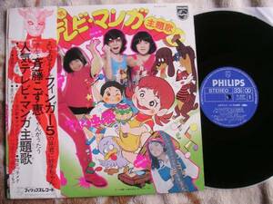 【帯LP】マッハバロン星の子チョビン(FX8103フィリップス/日本フォノグラム1975年パチソン伊集加代子ナル泉美智子フィンガー5遠藤猛)