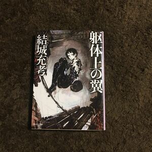 躯体上の翼/結城充考★叙情 本格 sf 文学 文芸 日本ミステリー文学大賞新人賞作家