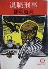 即決！都筑道夫『退職刑事』徳間文庫　お見事!! 安楽椅子探偵小説の本格派7編を収録 【絶版文庫】　同梱歓迎♪