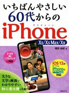 いちばんやさしい６０代からのｉＰｈｏｎｅ　ＸＳ／ＸＳ　Ｍａｘ／ＸＲ／増田由紀(著者)