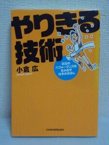 やりきる技術 最高のパフォーマンスを生み出す仕事のきほん ★ 小倉広 ◆ 確実にゴールにたどり着くためのコツ 怠け者でも生まれ変われる