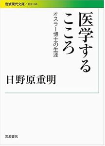 ◆定価1144円◆医学するこころ――オスラー博士の生涯◆日野原重明（著）◆