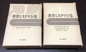 送料込! 世界ミステリ全集 7 8 巻 2冊セット 早川書房 エリック アンブラー アンドリュウ ガーヴ ニコラス ブレイク アイラ レヴィン(BOX)