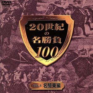 20世紀の名勝負100 VOL.5 名騎乗編/井崎脩五郎(監修)