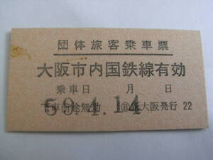 団体旅客乗車票　大阪市内国鉄線有効　乗車日 昭和59年4月14日　日 新大阪発行　国鉄
