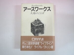 64524■アースワークス 大地のことば／ライアルワトソン　内田美恵【訳】