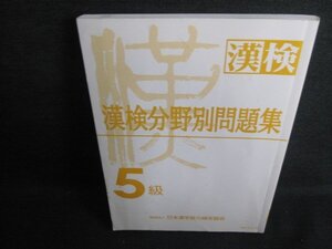 漢検分野別問題集　5級　カバー無・書込み・日焼け有/IDA