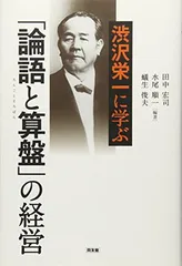 渋沢栄一に学ぶ「論語と算盤」の経営