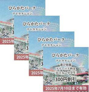 ひらかたパーク のりものフリーパス割引券（小学生以上のフリパ、定価3,300円→3,000円に割引）４枚★普通郵便発送