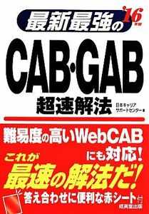 最新最強のCAB・GAB超速解法(’16年版)/日本キャリアサポートセンター(著者)