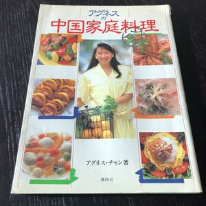 イ45 アグネスの中国家庭料理入門 昭和62年12月第一刷発行 アグネスチャン 講談社 中華料理 料理本 おもてなし 作り置き レシピ 簡単 本