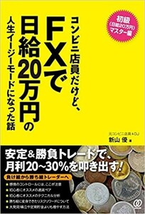 コンビニ店員だけど、FXで日給20万円の人生イージーモードになった話