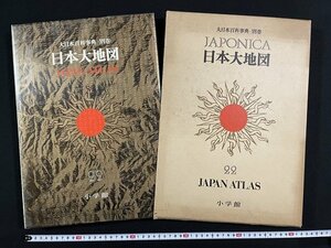 ｊ△8　日本大地図　昭和46年初版第1刷　小学館　ジャポニカ　22　大日本百科事典別巻/N-E21