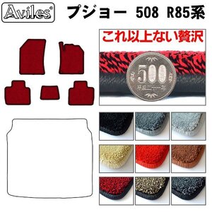 最高級 フロアマット プジョー 508 R85系 右H H30.11-【全国一律送料無料】【9色より選択】