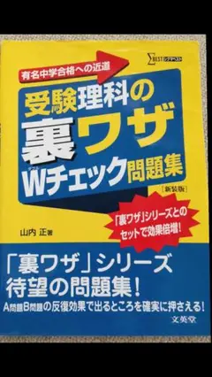 受験理科の裏ワザWチェック問題集