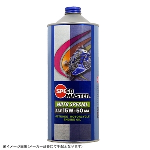 在庫あり speed master スピードマスター MS50-01 MOTO SPECIAL (15W-50 JASO MA規格適合) 1L スポーツ性能強化