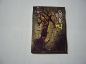 黒木あるじ　怪談実話　叫　さけび　FKB平山夢明監修　竹書房文庫