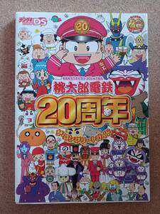 『 桃太郎電鉄 20周年 ザ・コンプリートガイド』アスキー・メディアワークス