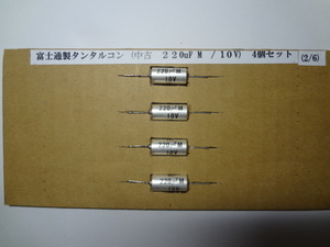 富士通製タンタルコン (中古　220uF M　/ 10V)2/6　４個セット