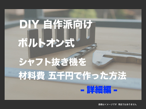 ■シャフト抜き機を材料費5000円で作った方法 ■■詳細編■■FJ