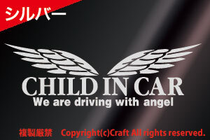 CHILD IN CAR/WeAreDrivingWithAngelステッカー(t5b銀/23cm）天使の羽