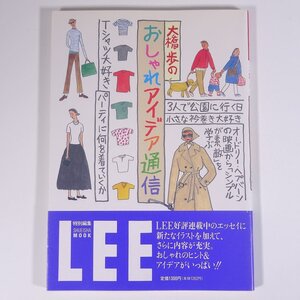 LEE 大橋歩の おしゃれアイデア通信 集英社 1996 大型本 ファッション イラスト