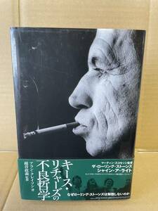 T-1872B キース・リチャーズの不良哲学 アラン・クレイソン著 越谷政義監修 ザ・ローリング・ストーンズ 320ページ Pヴァイン 帯付き