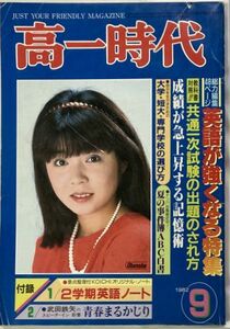 高一時代/1982年9月号～風見りつ子/ビリー・ジョエル/エアーサプライ/TOTO/ジャーニー/オリビア・ニュートンジョン/岡本太郎/泰葉