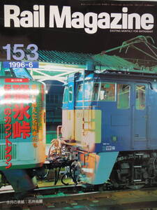 【161】 Rail　Magazine　153　１９９６年6月発行