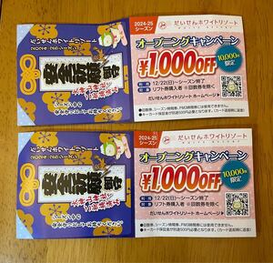 だいせんホワイトリゾート　リフト1,000円割引券2枚