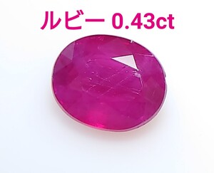 ルビー　0.43ct ルース　微細なカケ（LA-6958）