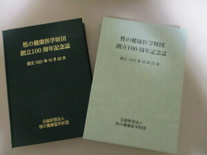 LE147/ 性の健康医学財団 創立100周年記念誌 公益財団法人性の健康医学財団(定価2万円) 歴史 沿革 社史 性病 梅毒 子宮頸がん HPVワクチン