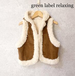 美品 green label relaxing グリーンレーベルリラクシング フェイクスエード ボア もこもこ ノースリーブ ベスト ジャケット ブラウン 茶