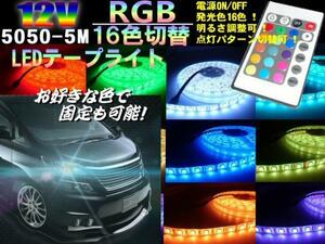 12V 5M RGB LED テープライト16色 アンダーライト レインボー 白 赤 青 緑 黄 紫 色選択 単色可 切断 延長 リモコン付 フルカラー C