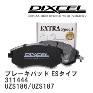 【DIXCEL】 ブレーキパッド ESタイプ 311444 トヨタ マジェスタ UZS186/UZS187