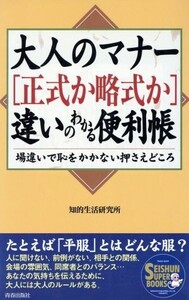 大人のマナー[正式か略式か]違いのわかる/知的生活研究所(著者)