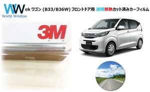 透明 遮熱 3M クリスタリン90 ミツビシ eKワゴン (B33W/B36W) 車種別 カット済みカーフィルム フロントドア用