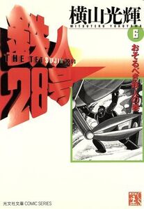 鉄人28号(文庫版)(6) おそるべき鉄人の巻 光文社文庫/横山光輝(著者)