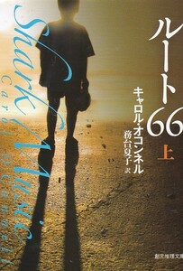 ルート66〈上〉 (創元推理文庫)キャロル・オコンネル (著), 務台 夏子 (翻訳)