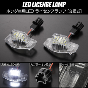 ホンダ 01 LED ライセンスランプ 2個 Eマーク 純正交換 36発 ホワイト // JE1/JE2 ゼスト/ゼストスパーク GE8/GP4 フィットRS